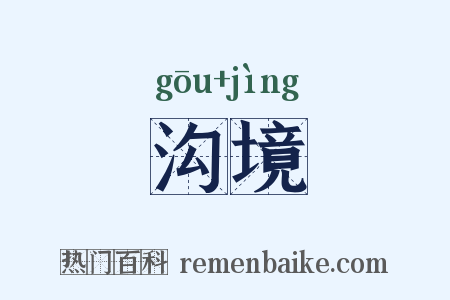 沟境是什么意思的图片